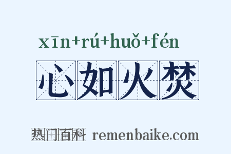 心如火焚是什么意思的图片